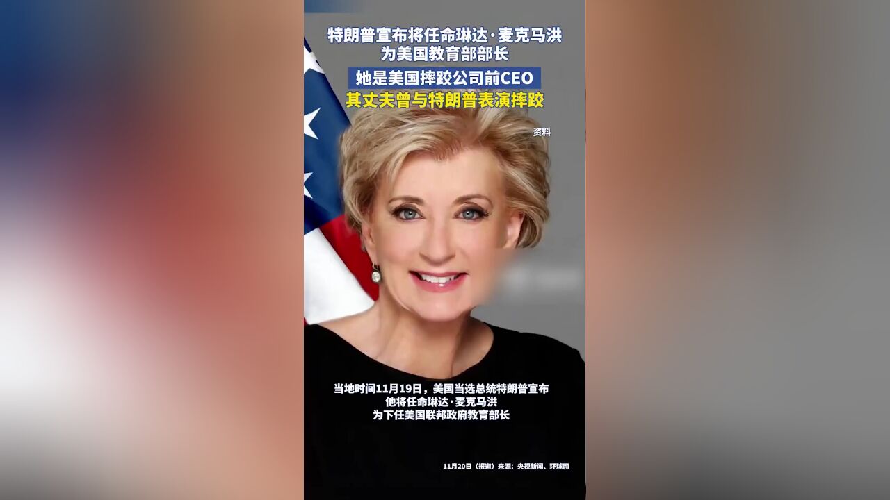 特朗普宣布将任命琳达ⷩ𚦥…‹马洪为美国教育部部长,其丈夫曾与特朗普一起表演摔跤