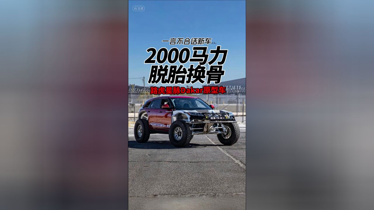 2000马力 脱胎换骨 路虎星脉Dakar原型车