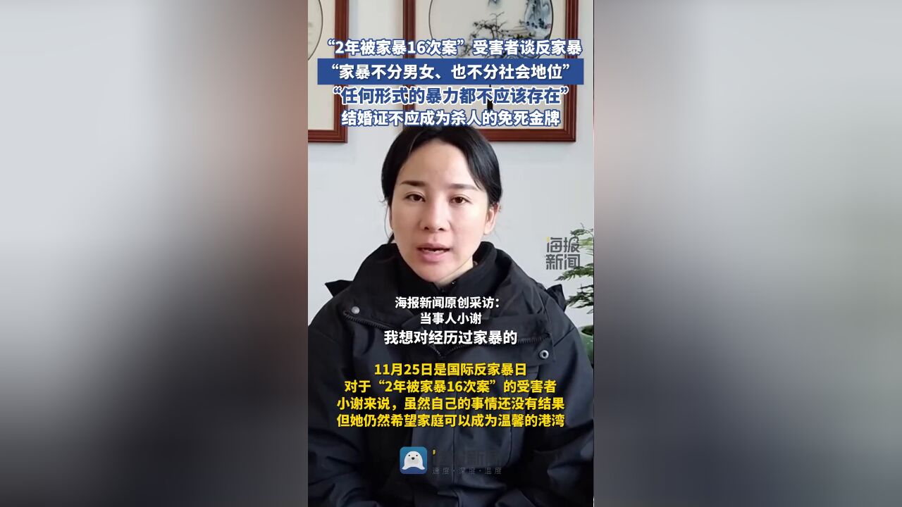 “被家暴16次”受害人谈反家暴:结婚证不应成为杀人的免死金牌