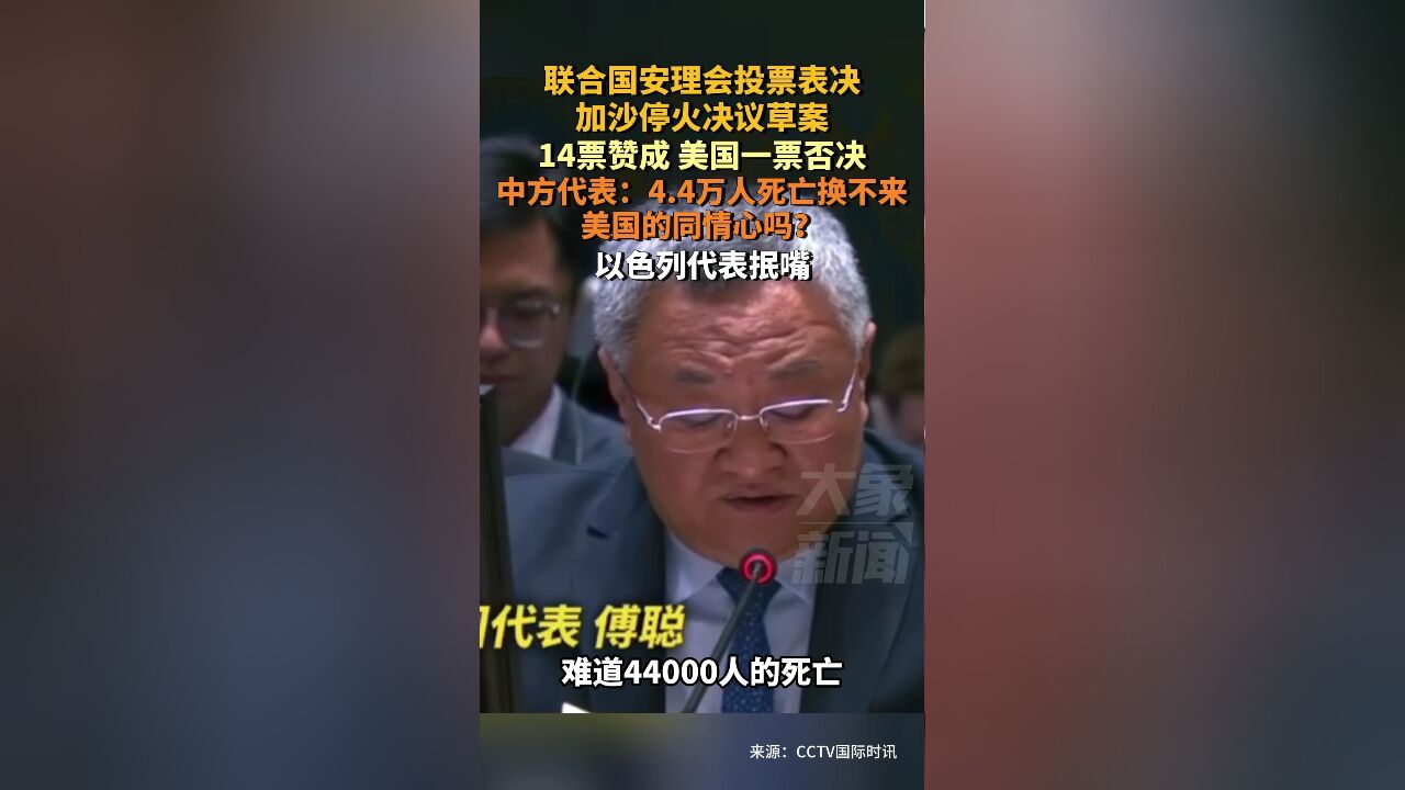 加沙停火决议草案,14票赞成,美国一票否决,中方怒斥美国