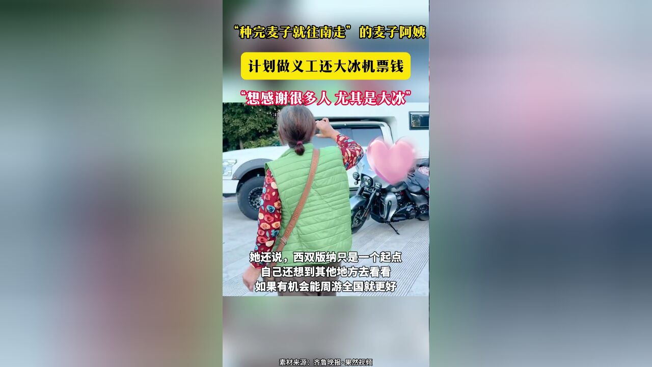 “种完麦子就往南走”的麦子阿姨计划做义工还大冰机票钱“想感谢很多人 尤其是大冰”