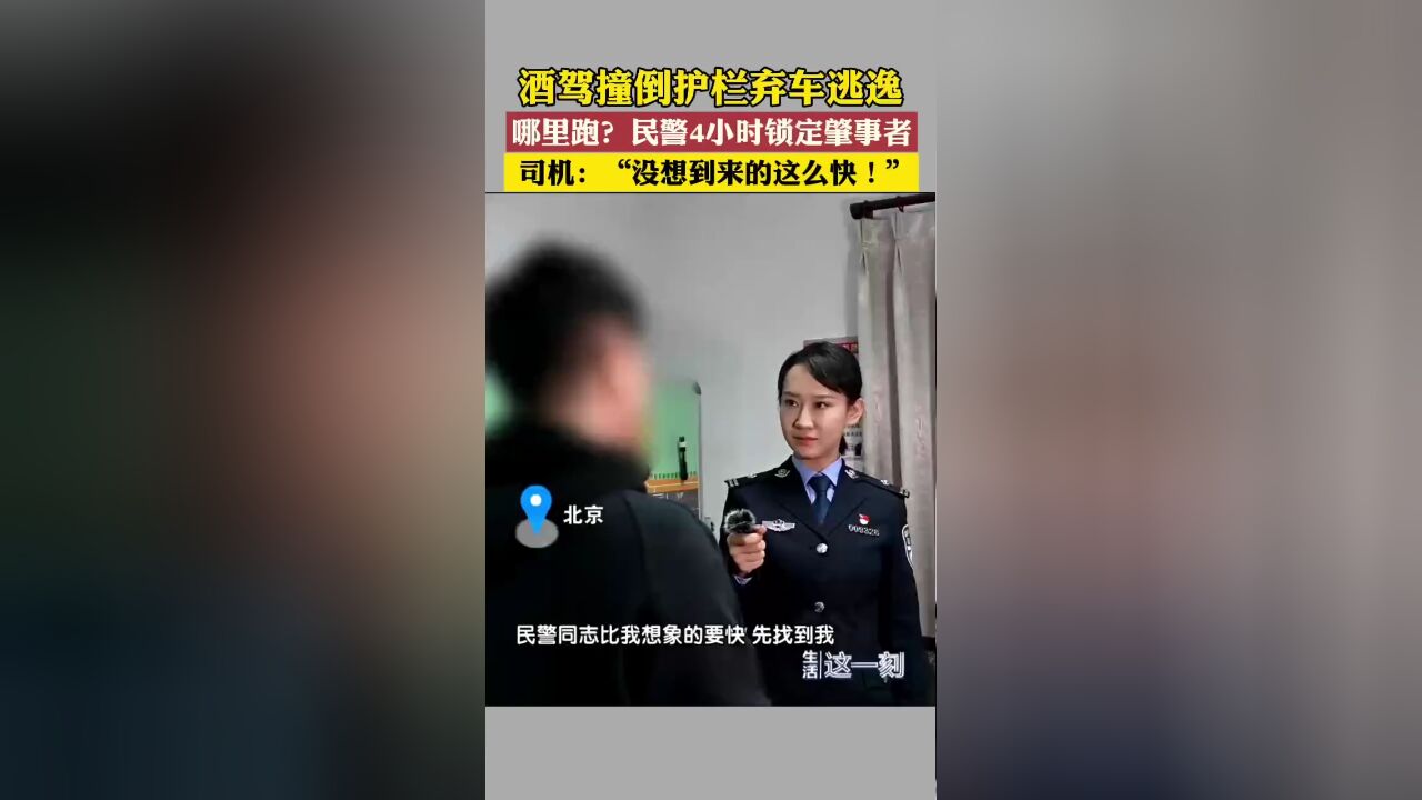 警察来的太快了!男子酒驾出事故弃车逃逸被拘