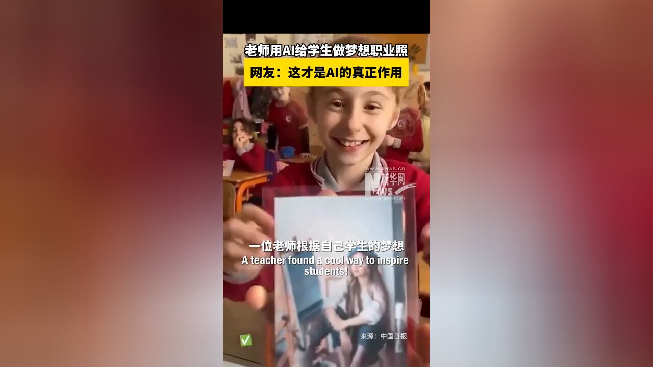 老师利用AI为学生定制梦想职业照,网友:这才是AI的真正作用