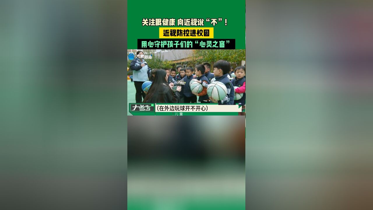 关注眼健康,向近视说“不”!近视防控进校园,用心守护孩子们的“心灵之窗”