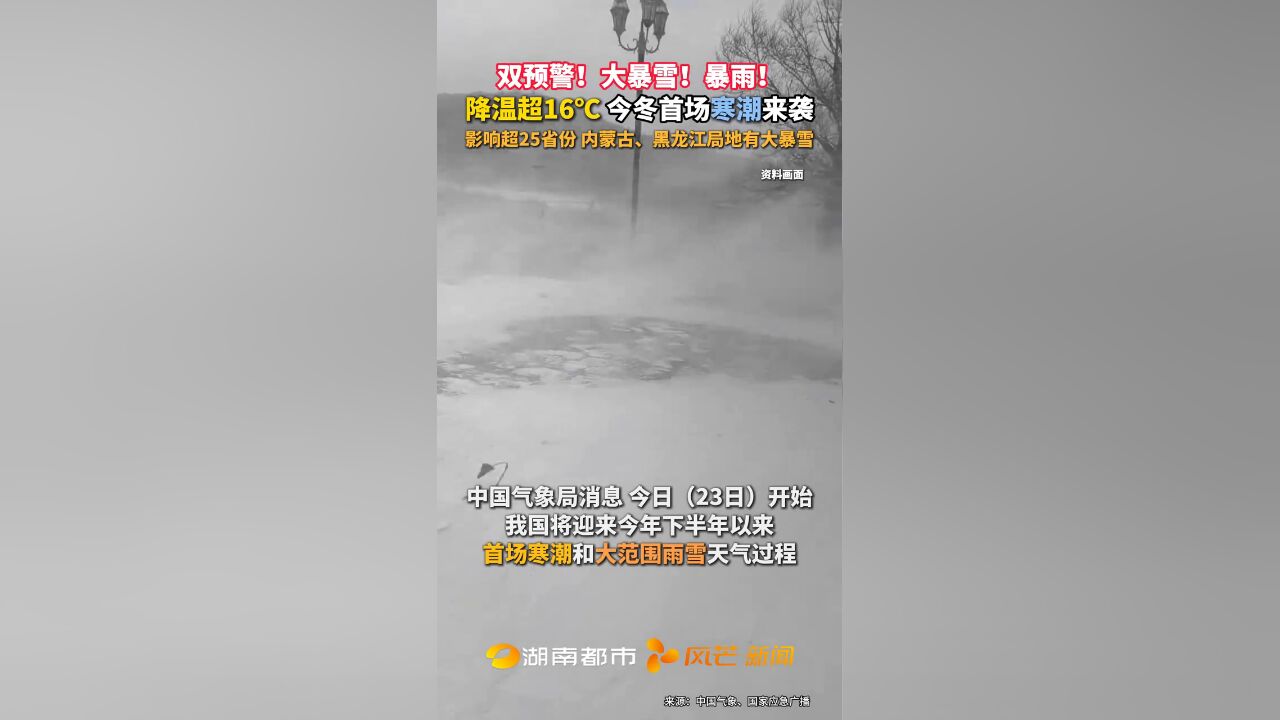 大暴雪!暴雨!降温超16℃ 今冬首场寒潮来袭 影响超25省份