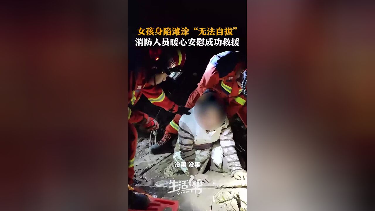 女孩身陷滩涂“无法自拔” 消防人员暖心安慰成功救援