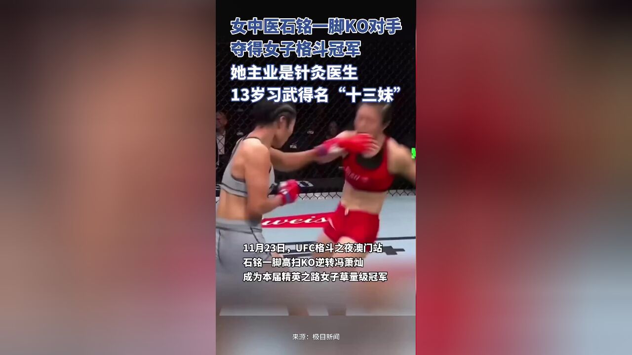 女中医石铭一脚KO对手夺得女子格斗冠军,她13岁开始习武,主业是针灸医生