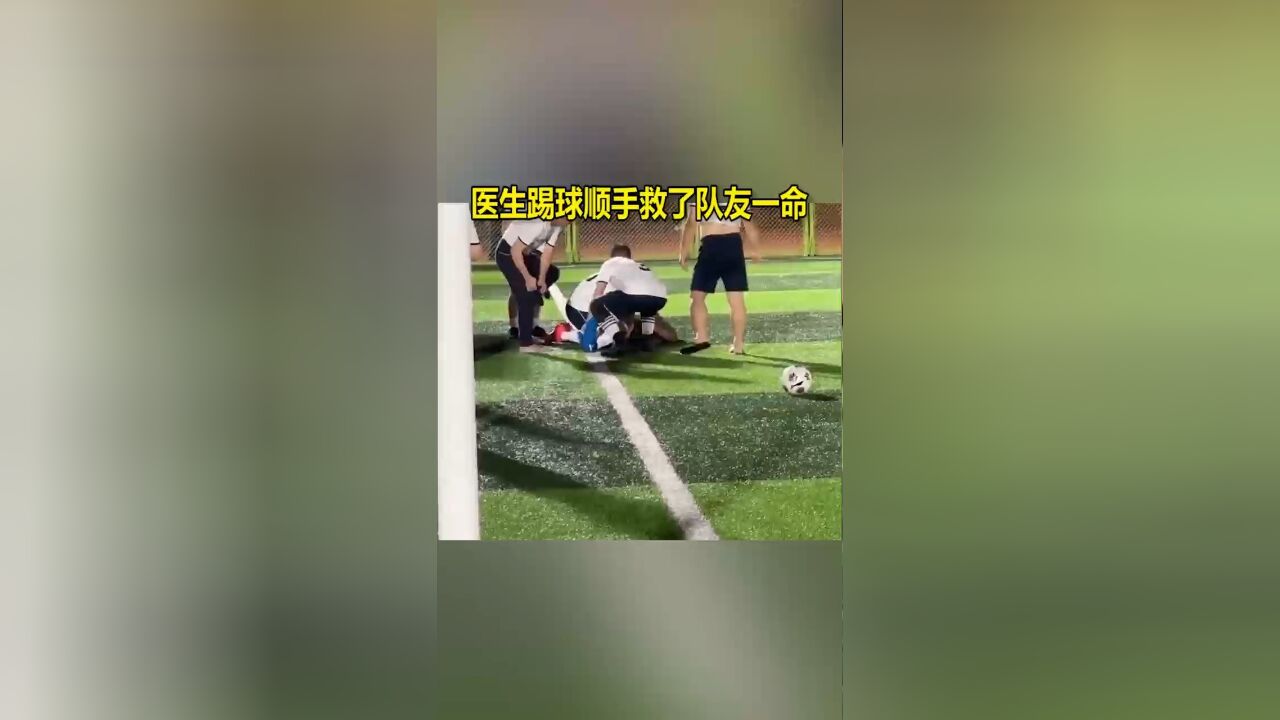 医生踢球顺手救了队友一命