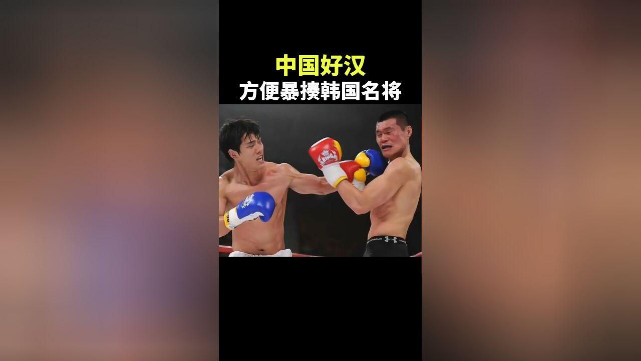 中国好汉,方便暴揍韩国名将