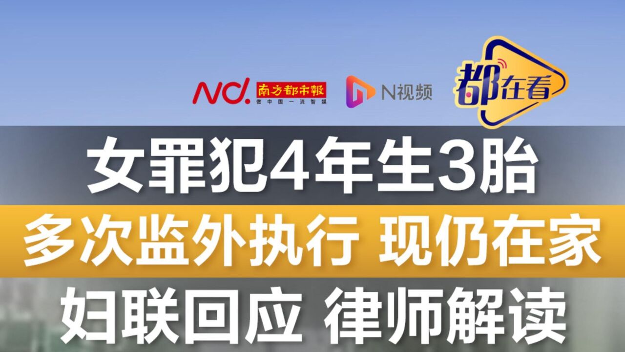 女罪犯4年生3胎多次监外执行现仍在家,妇联回应,律师解读