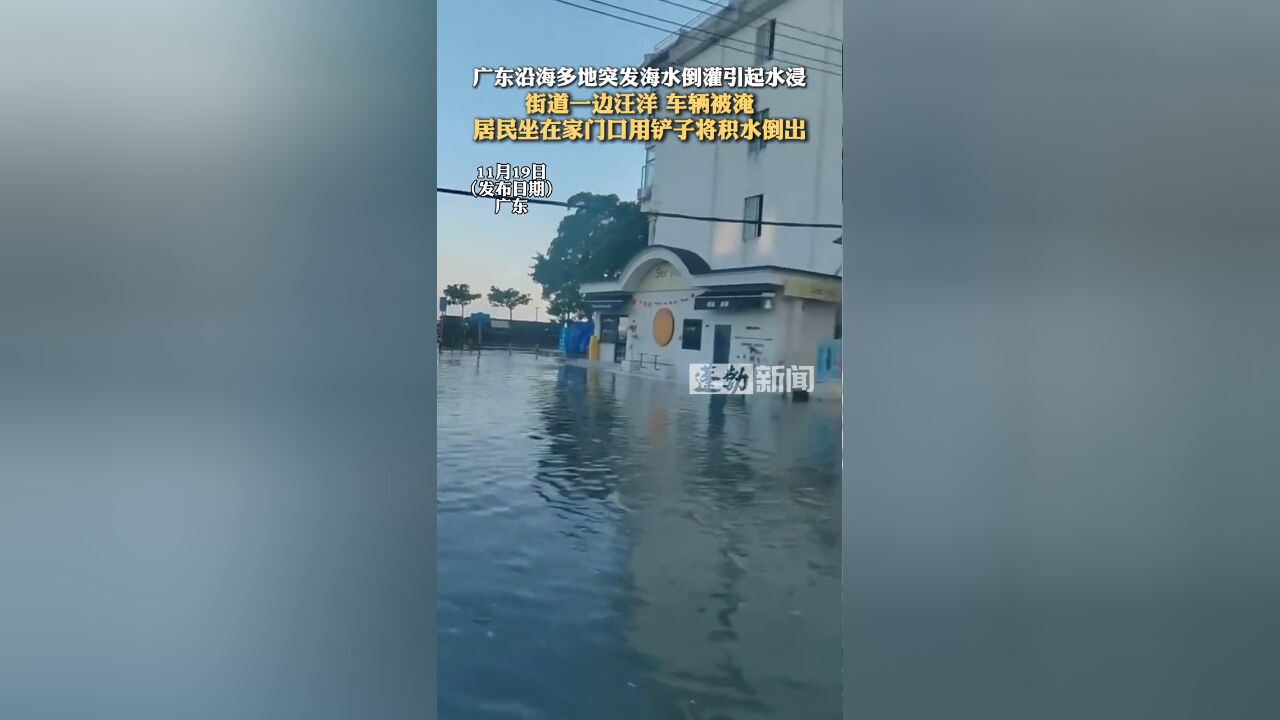 广东沿海多地突发海水倒灌引起水浸,街道一边汪洋 车辆被淹