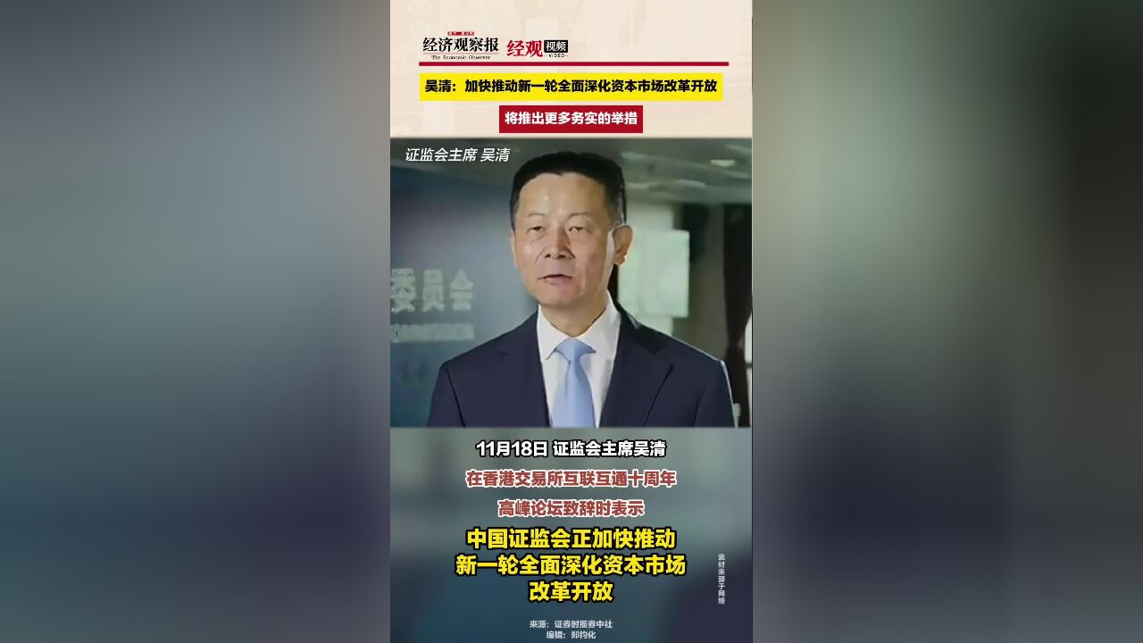 吴清:加快推动新一轮全面深化资本市场改革开放