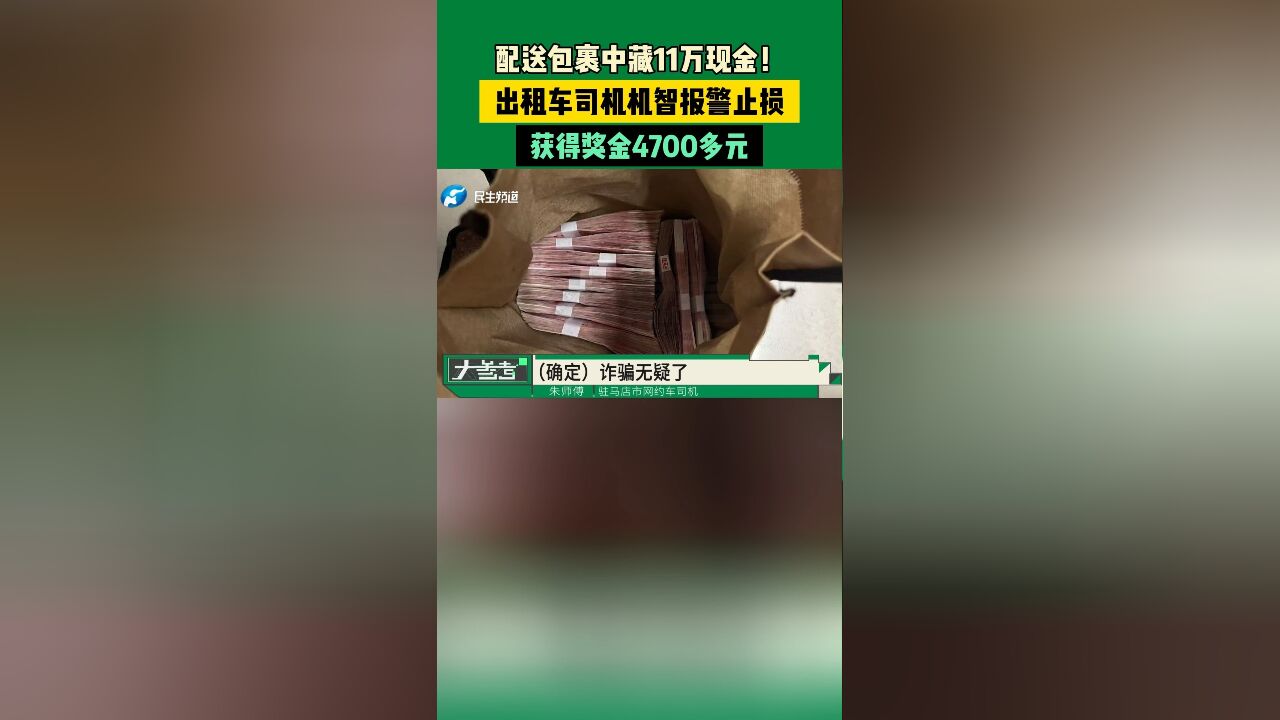 配送包裹中藏11万现金!出租车司机机智报警止损,获得奖金4700多元