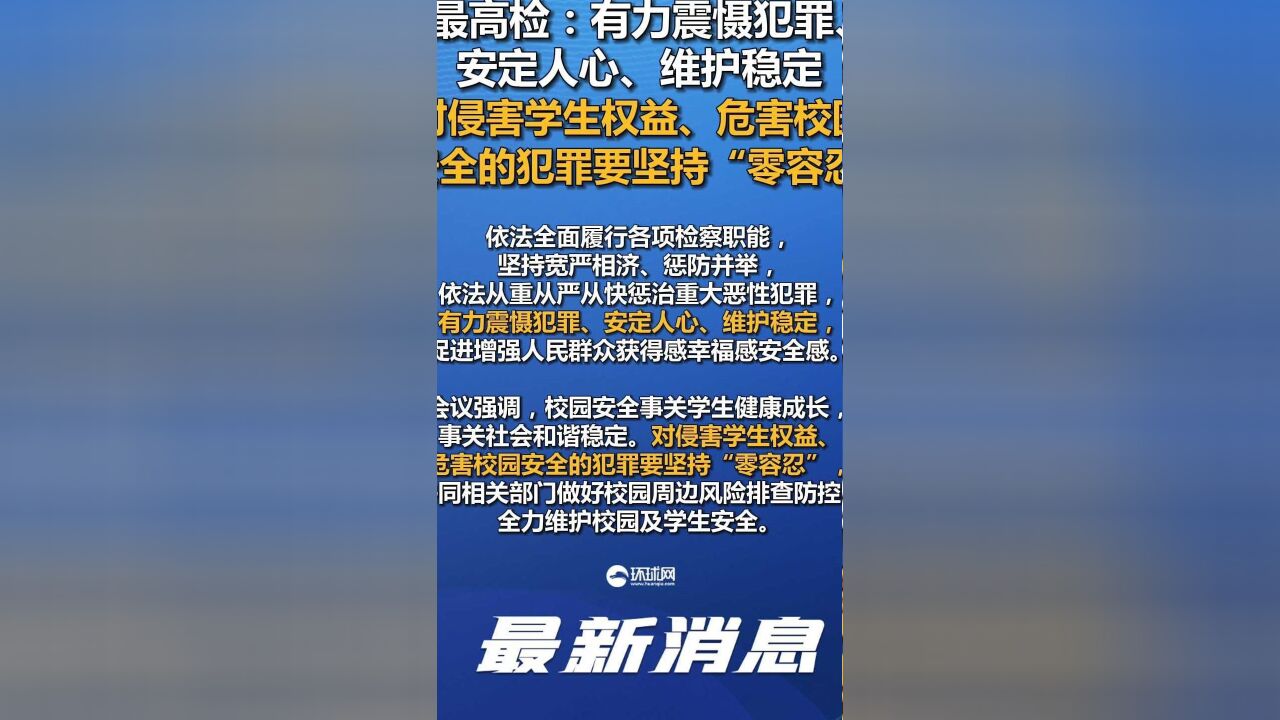 最高检:有力震慑犯罪、安定人心、维护稳定,对侵害学生权益、危害校园安全的犯罪要坚持“零容忍”