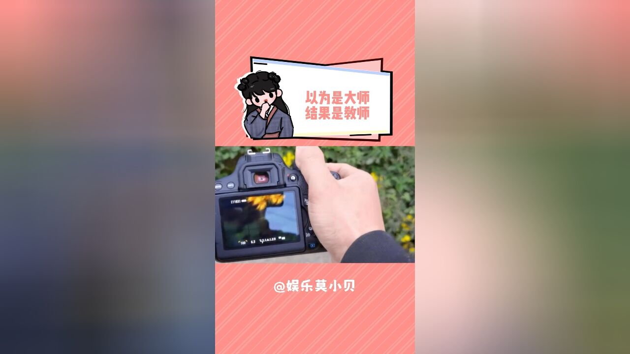 以为是大师,结果是教师