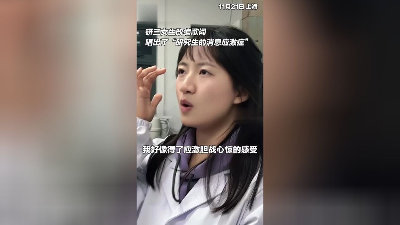 研三女生改编歌词,唱出了“研究生的消息应激症”