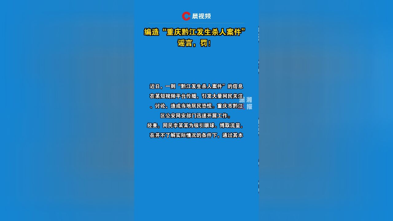 编造“重庆黔江发生杀人案件”谣言,罚!