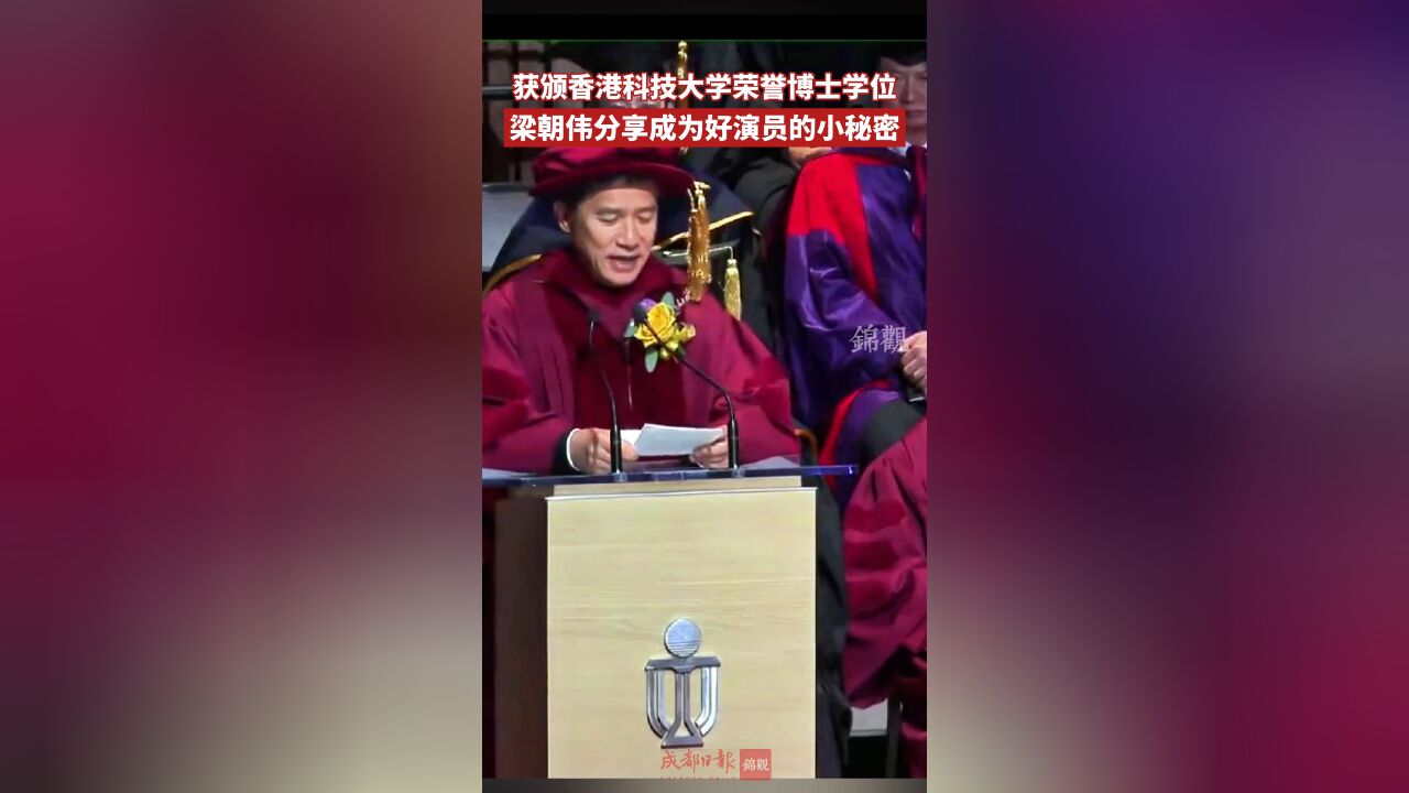 获颁香港科技大学荣誉博士学位 梁朝伟分享成为好演员的小秘密