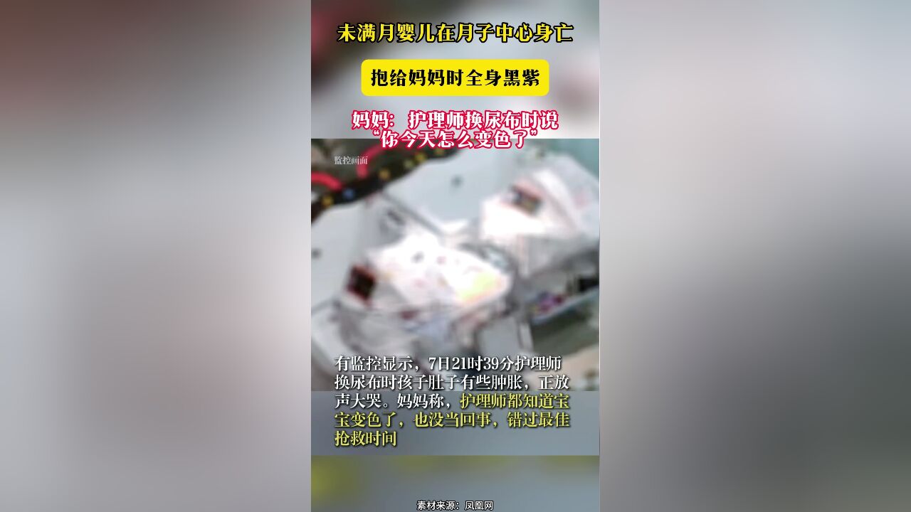 未满月婴儿在月子中心身亡 抱给妈妈时全身黑紫 妈妈:护理师换尿布时说“你今天怎么变色了”