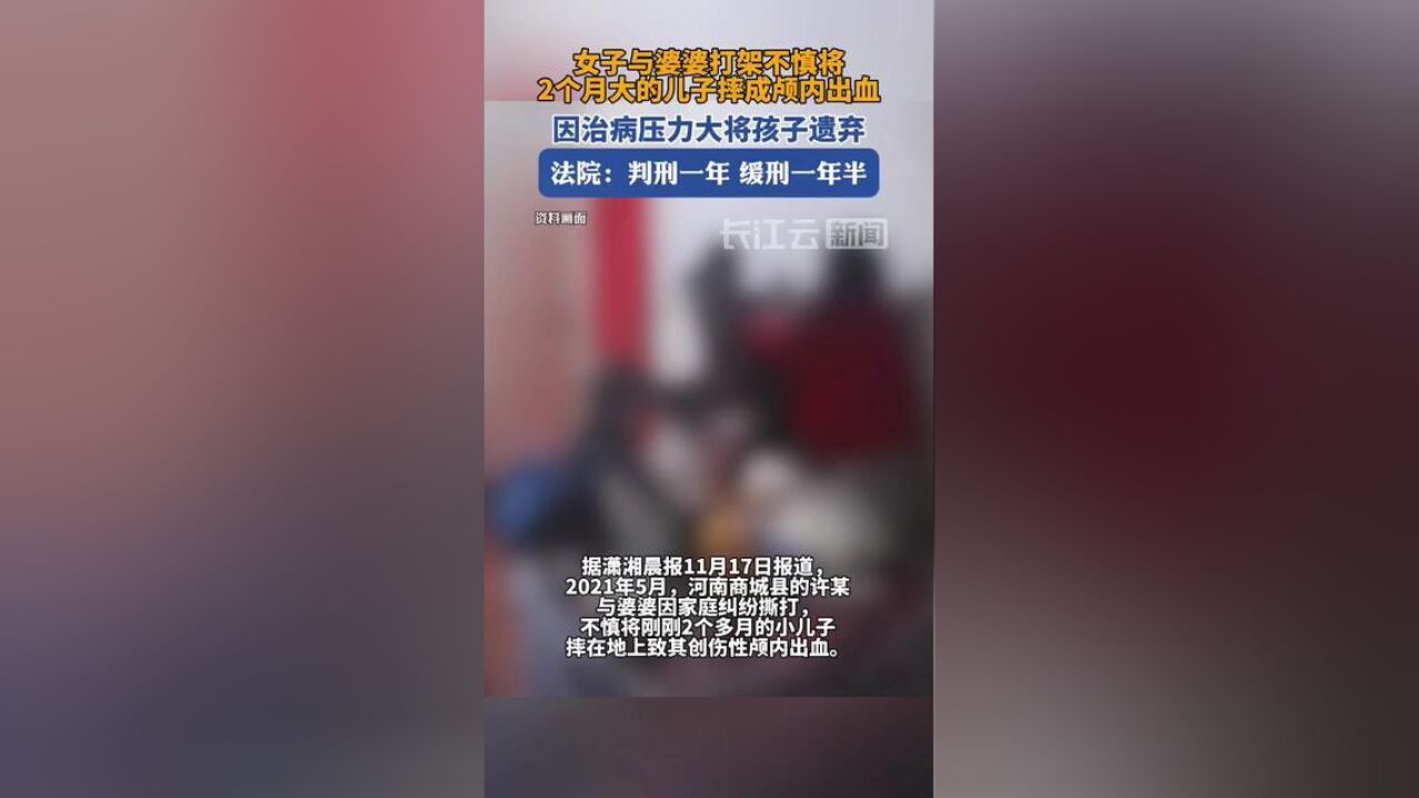 女子与婆婆厮打把儿子摔成颅内出血后将其遗弃,法院:判刑!