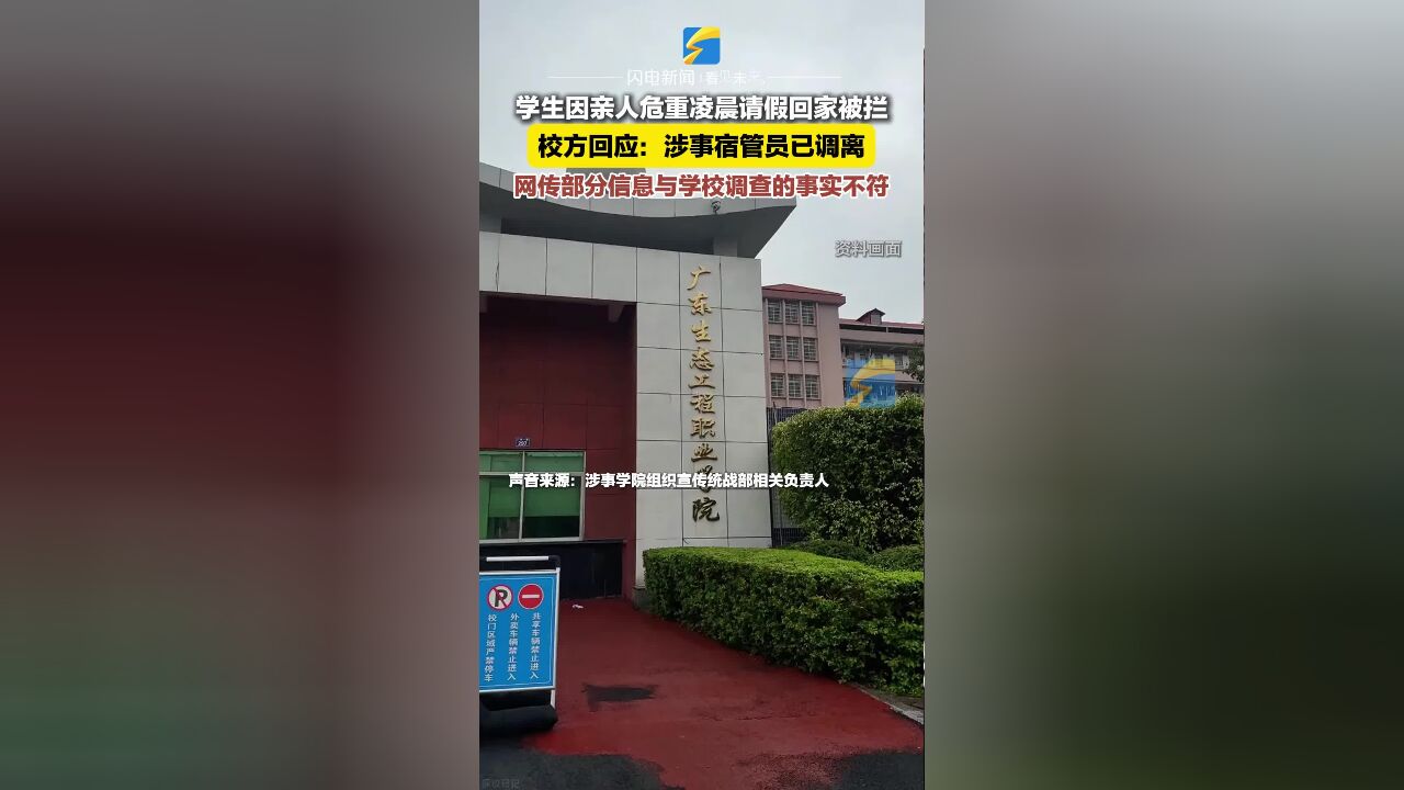 学生因亲人危重凌晨请假回家被拦 校方回应:涉事宿管员已经被调离