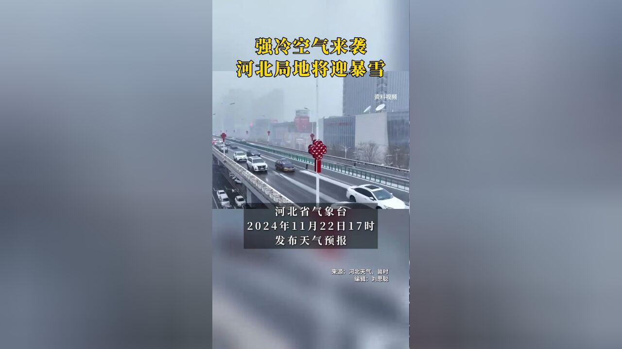 强冷空气来袭,河北局地将迎暴雪