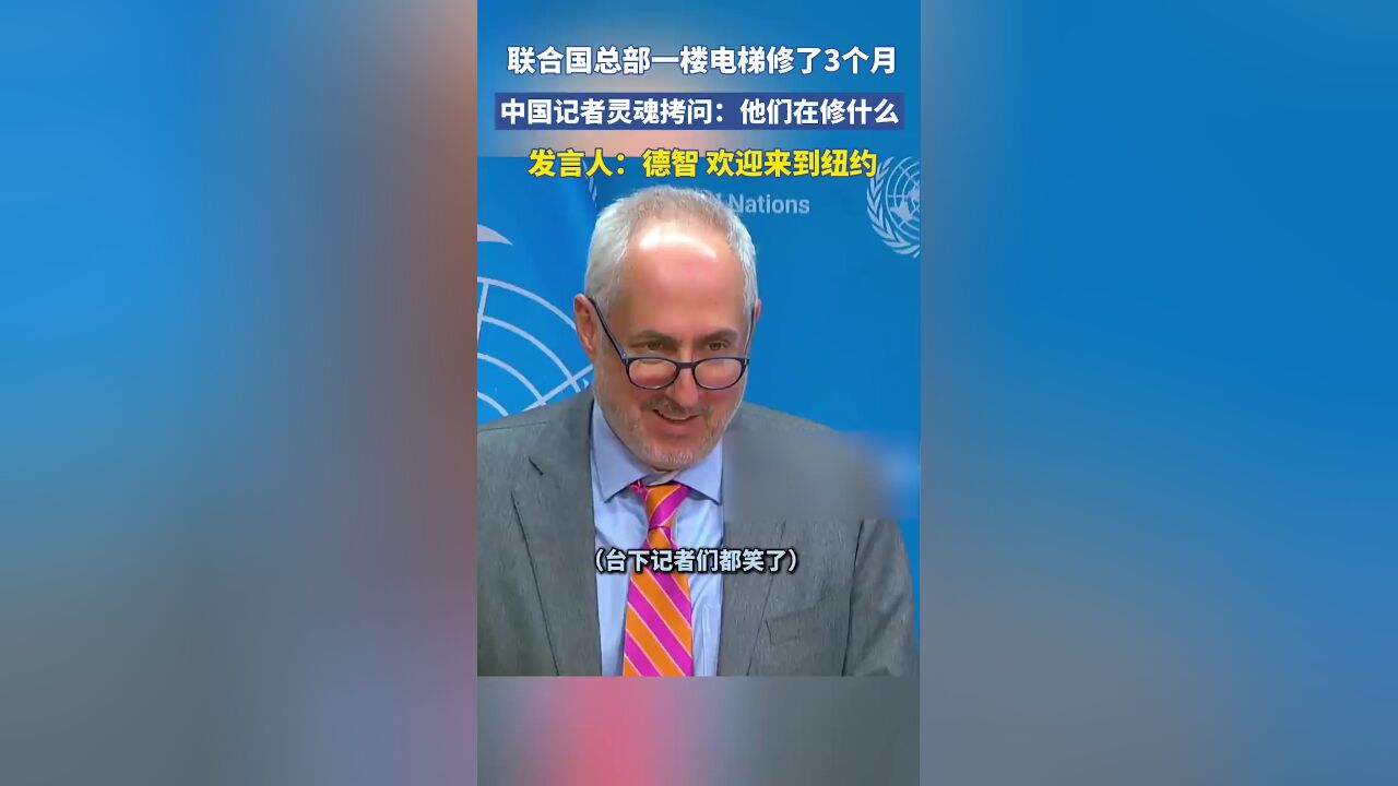 联合国一楼的电梯修了3个月,中国记者灵魂拷问:他们到底在修什么?