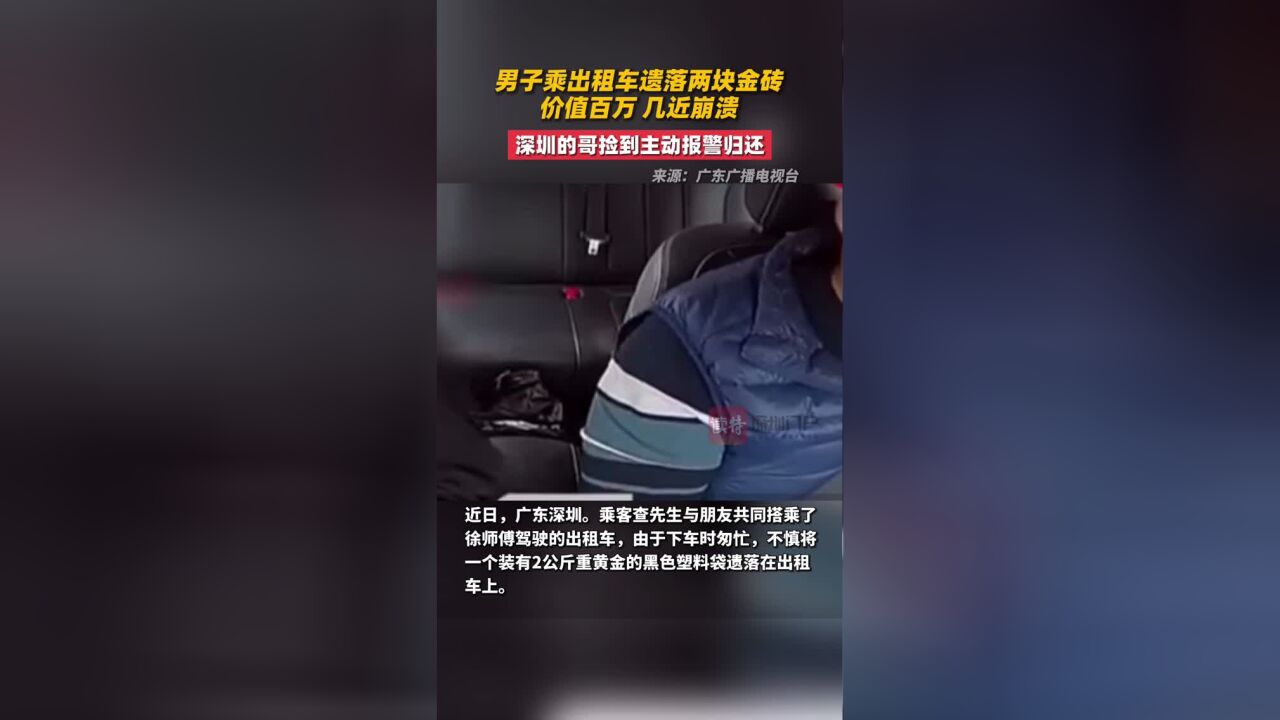 男子乘出租车遗落两块金砖,价值百万!深圳的哥捡到主动报警归还