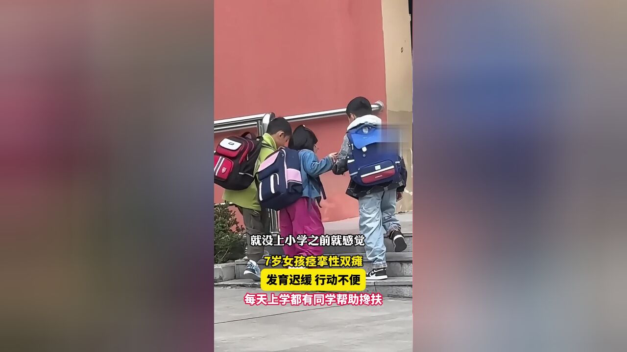 7岁女孩行动不便同学每天帮忙,妈妈很感动,“只要同班同学看到,都会帮助她!”