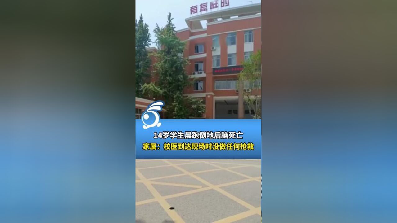 14岁学生晨跑倒地后脑死亡,家属:校医到达现场时没做任何抢救