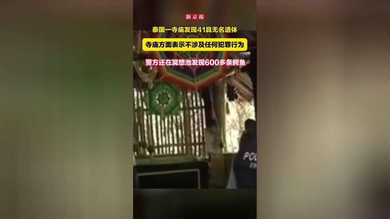 泰国一寺庙发现41具无名遗体,寺庙方面表示不涉及任何犯罪行为,警方还在冥想池发现600多条鳄鱼