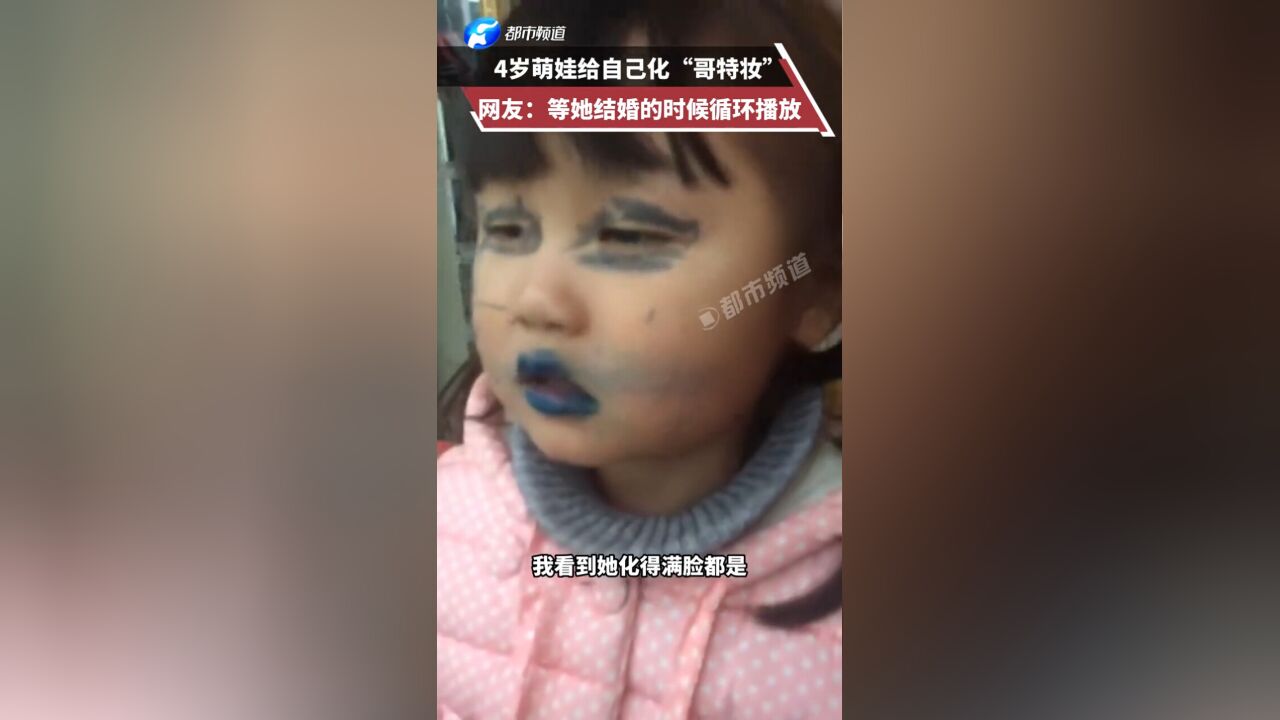 4岁萌娃给自己化“哥特妆”网友:等她结婚的时候循环播放