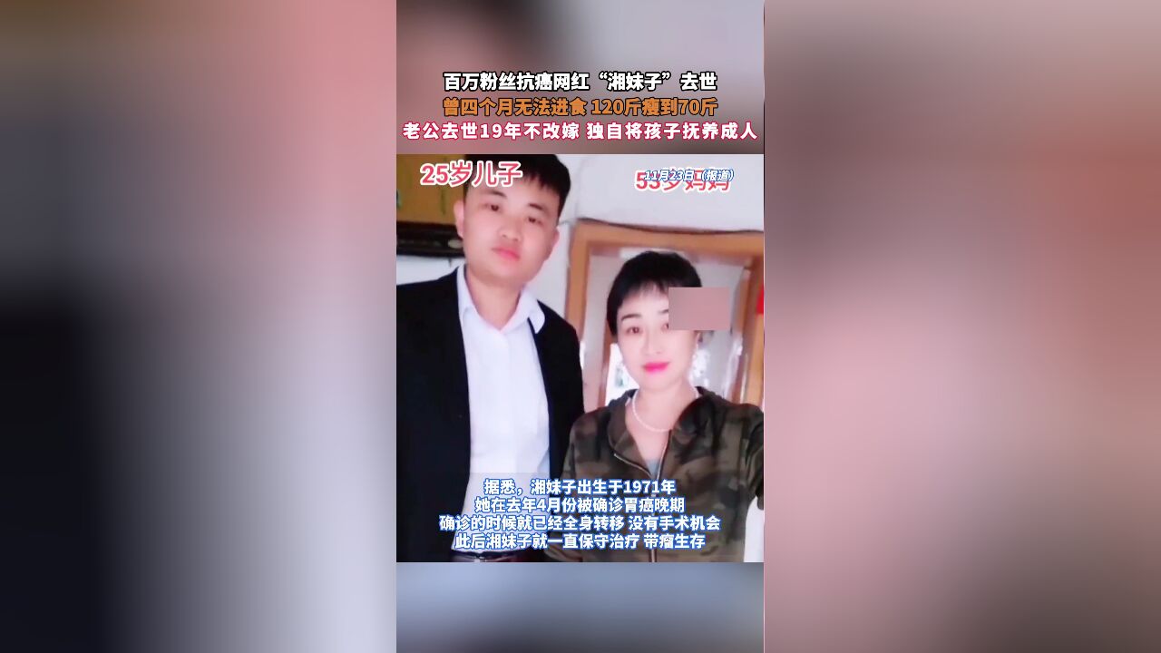 百万粉丝抗癌网红“湘妹子”去世,曾四个月无法进食 120斤瘦到70斤,老公去世19年不改嫁 独自将孩