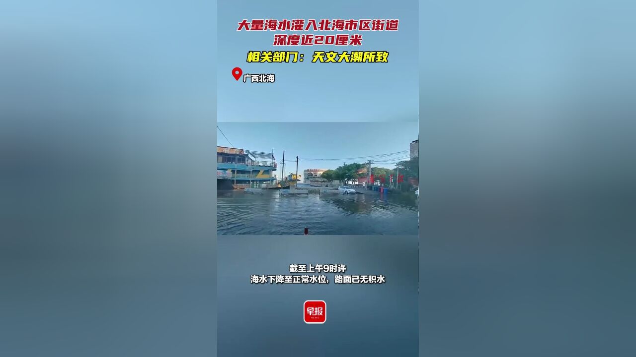 大量海水灌入北海市区街道,深度近20厘米.相关部门:天文大潮所致