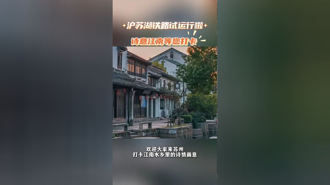 江苏省苏州市,沪苏湖高铁开始试运行