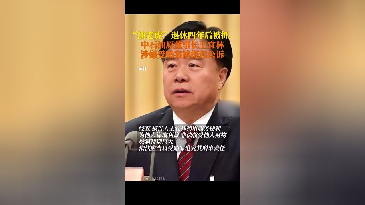 “油老虎”退休四年后被抓!中石油原董事长王宜林被公诉