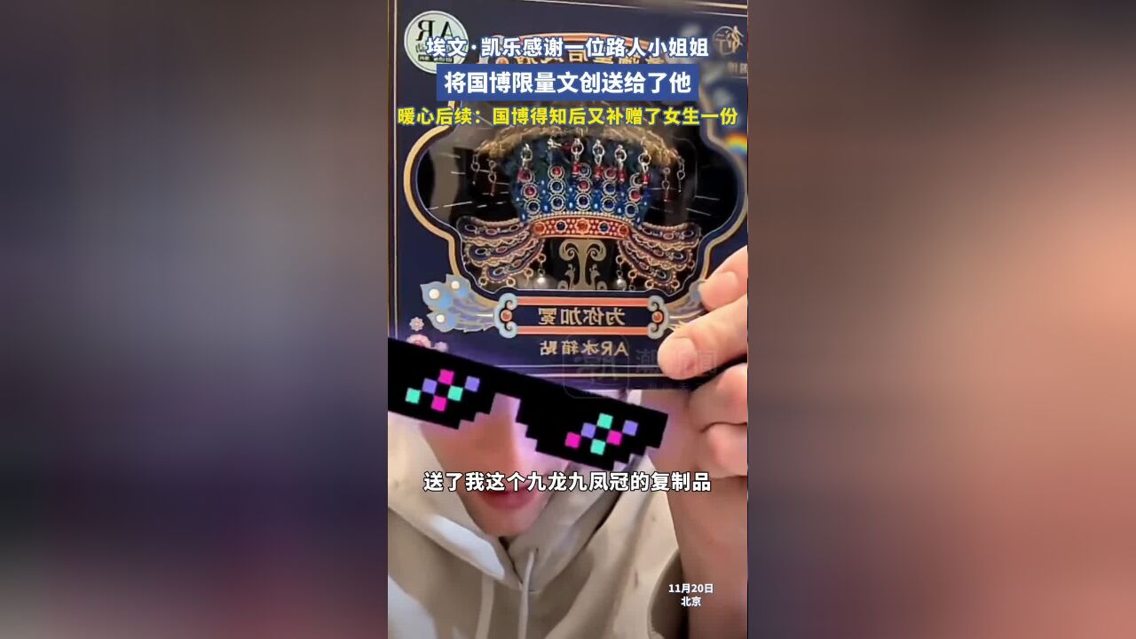 埃文ⷥ‡魯感谢一位路人小姐姐将国博限量文创送给了他.暖心后续:国博得知后又补赠了女生一份