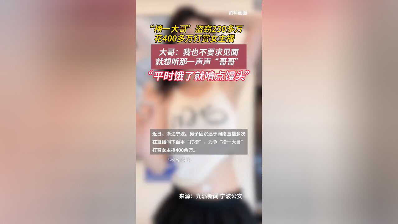 男子为争“榜一大哥”盗窃230多万,打赏女主播400多万