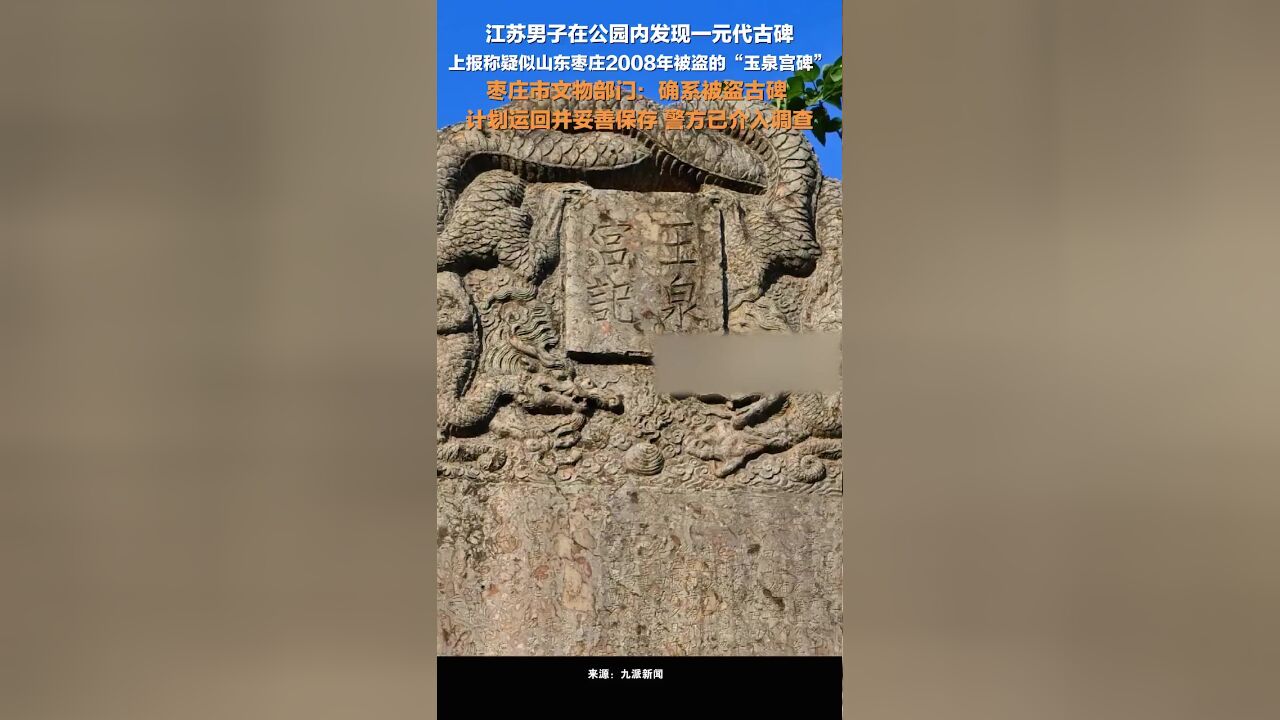 山东枣庄文物部门回应江苏男子发现被盗元代古碑:确系被盗古碑,已经运回并妥善保存