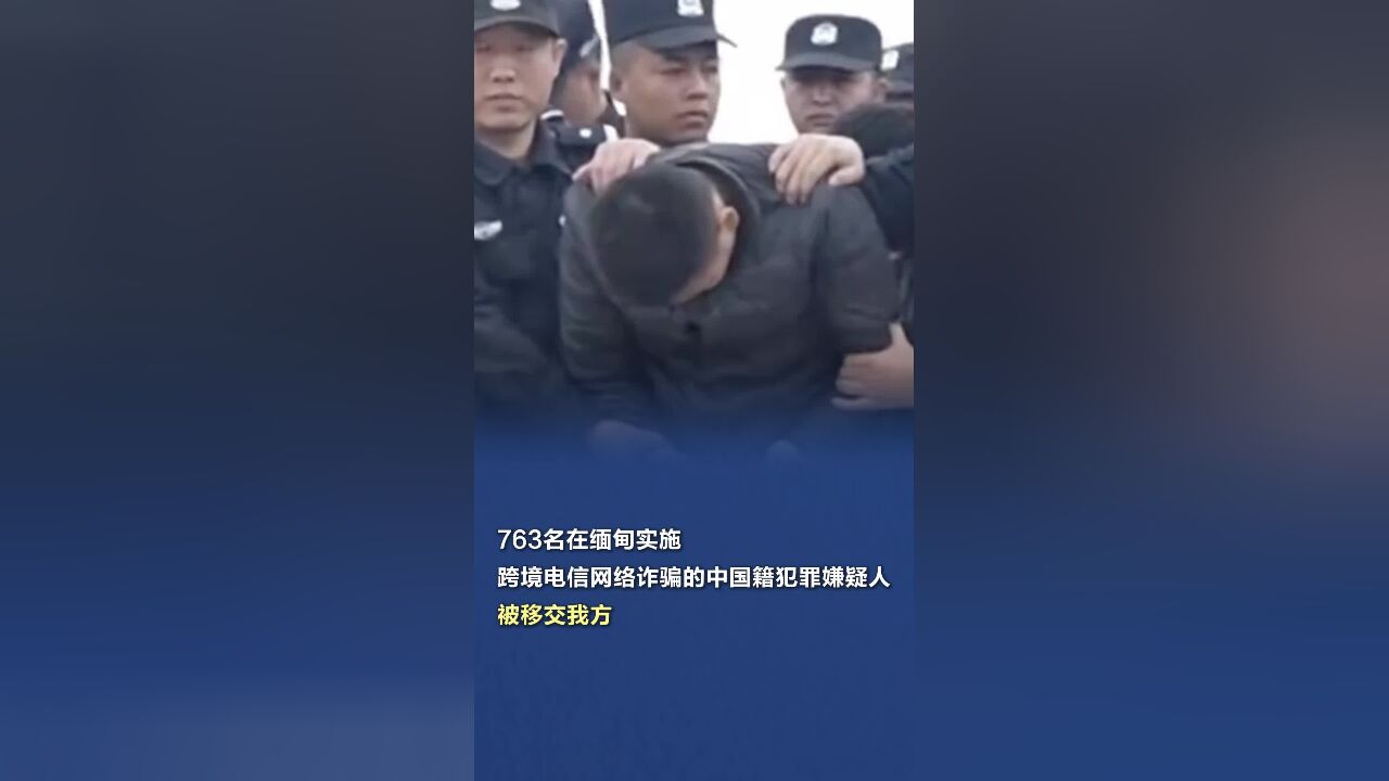 763名在缅甸当阳地区实施跨境电诈的中国籍犯罪嫌疑人被移交我方