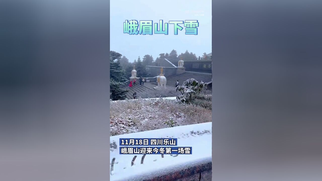 峨眉山迎来今冬第一场雪 金顶已经披上一层洁白的雪衣