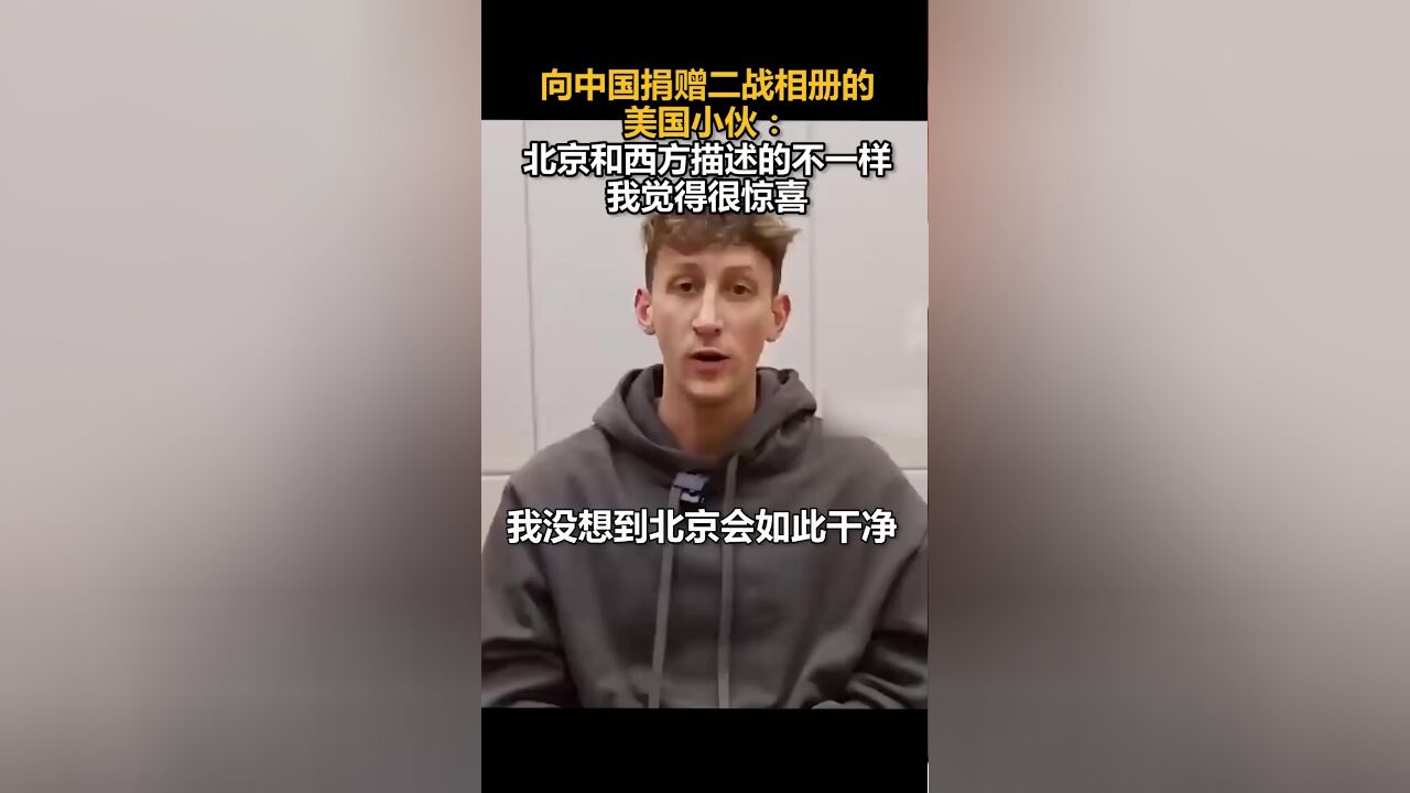 向中国捐赠二战相册的美国小伙:北京和西方描述的不一样,我觉得很惊喜