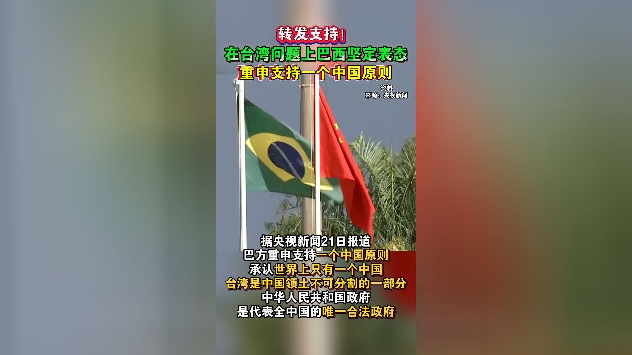 转发支持!在台湾问题上巴西坚定表态,重申支持一个中国原则