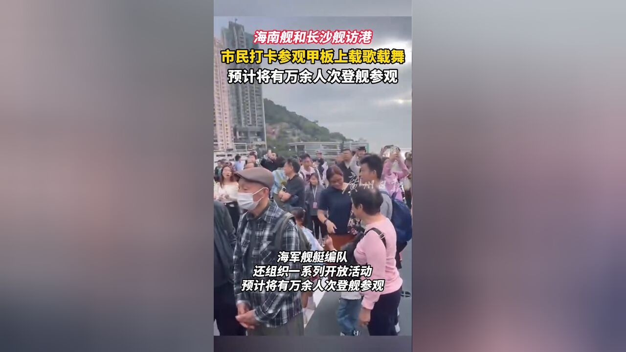 海南舰和长沙舰访港,市民打卡参观甲板上载歌载舞!