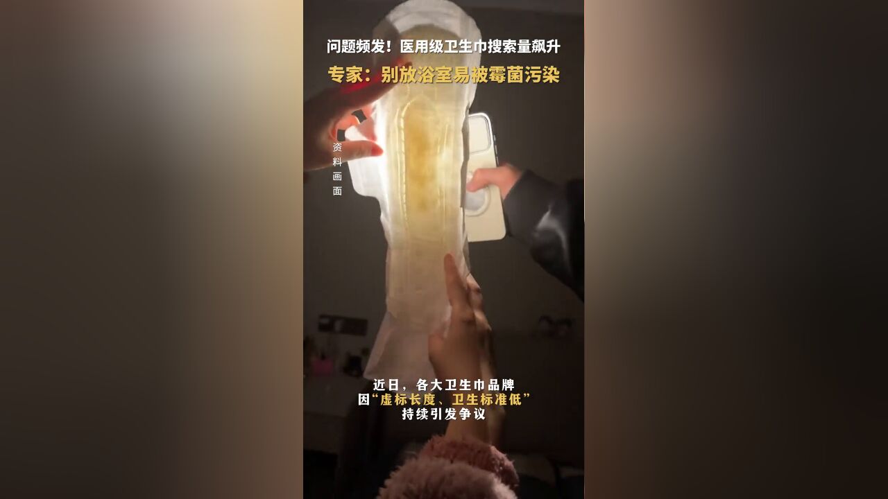 医用级卫生巾搜索量飙升!专家:卫生巾放浴室易被霉菌污染