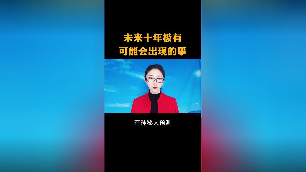 未来十年极有能会出现的事