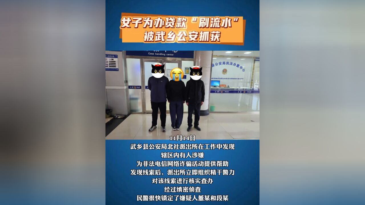 女子为办贷款“刷流水”被武乡公安抓获!