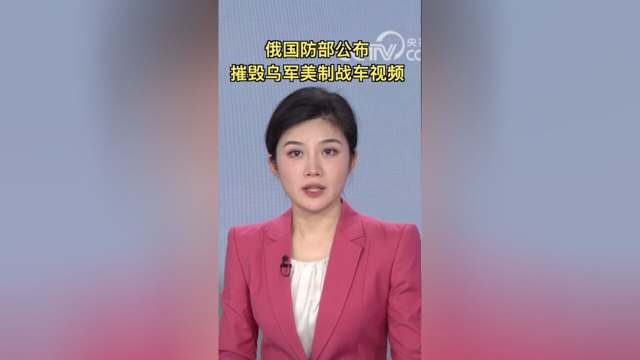 俄国防部公布摧毁乌军美制战车视频