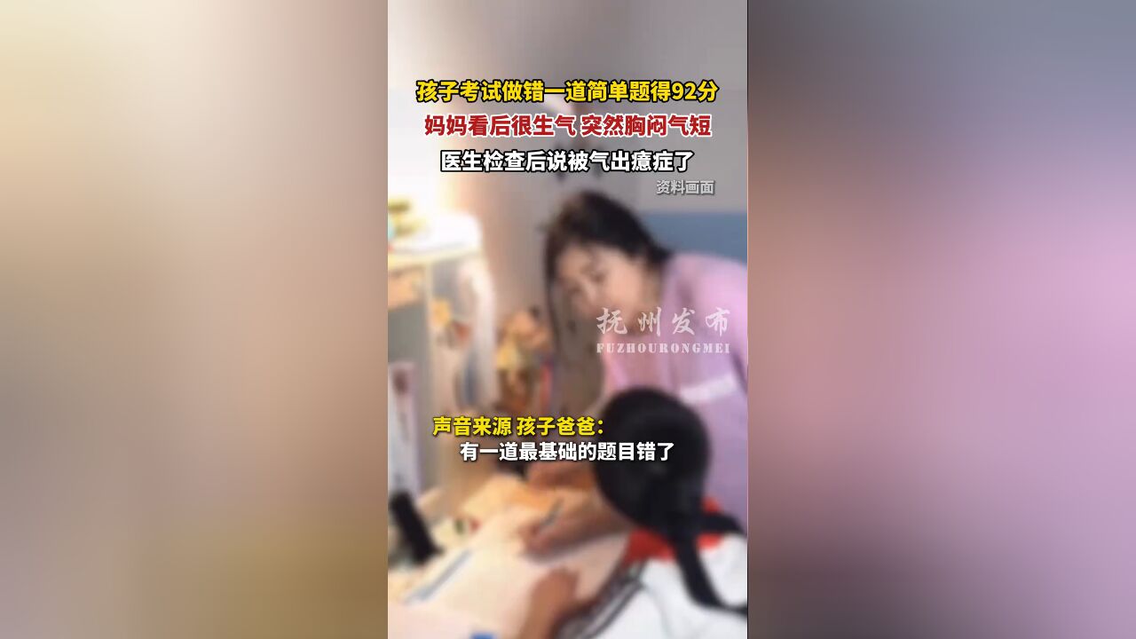 孩子考试做错一道简单题得92分,妈妈看后很生气,突然胸闷气短