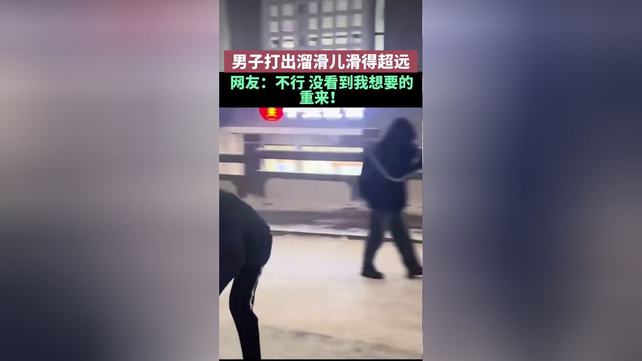 男子打出溜滑儿滑得超远,网友:鞋底子都快冒火星子了吧